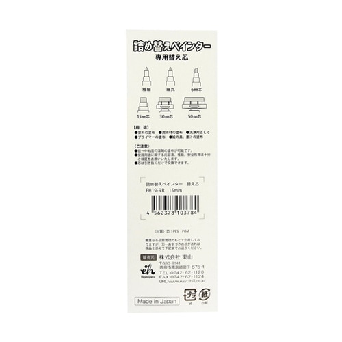 詰替ペインター 専用替え芯 15mm芯