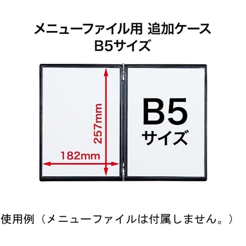 メニューファイル用 追加ケースB5 1枚