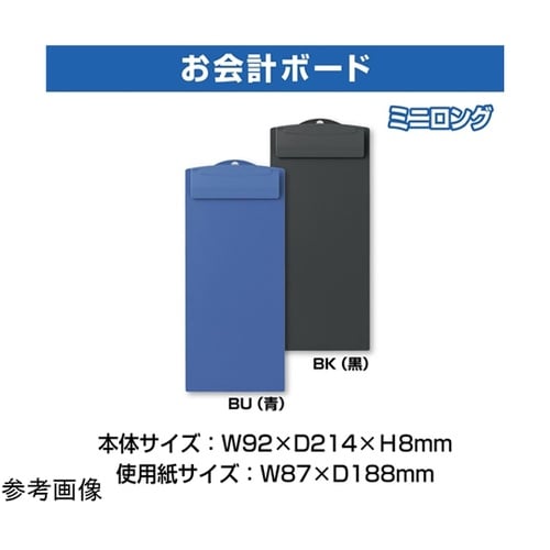 お会計ボード ミニロング ブラック SB