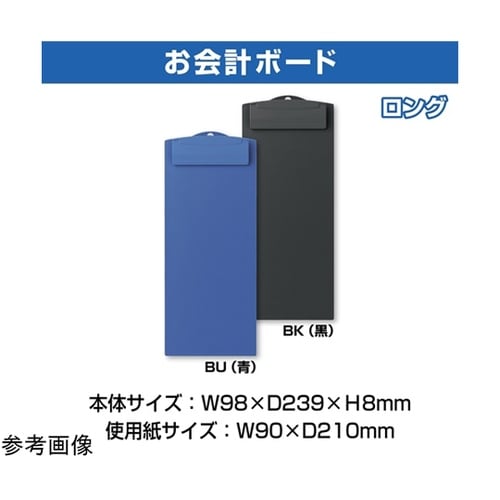 お会計ボード ロング ブルー SB−60