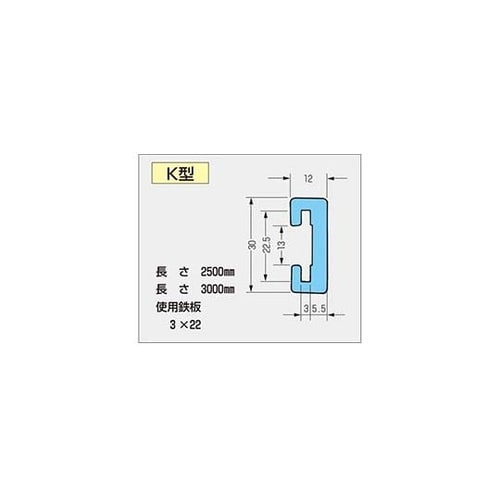 K型ガイドレール 3m K−3M