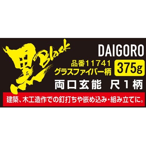 <黒> 両口玄能 GF柄 尺1 375g