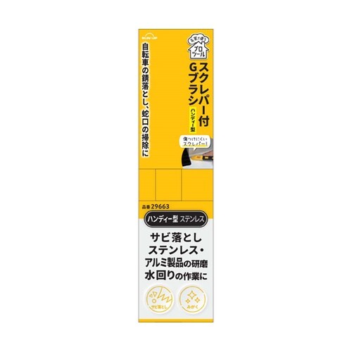 スクレパー付Gブラシ ハンディー シンチ