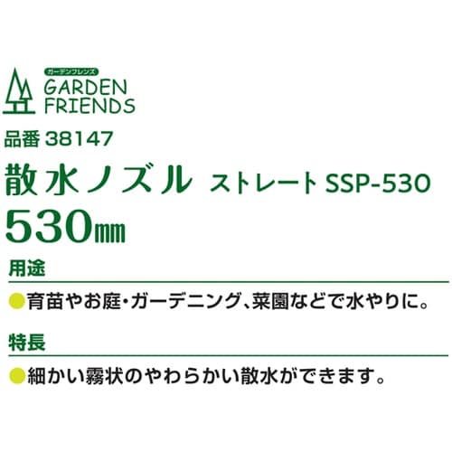 散水ノズル ストレート 530mm SS