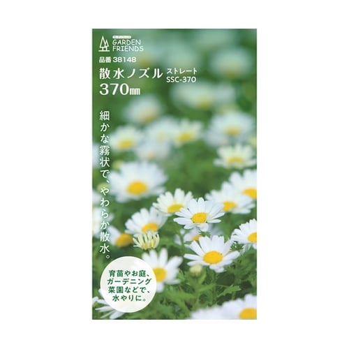 散水ノズル ストレート コック付 370