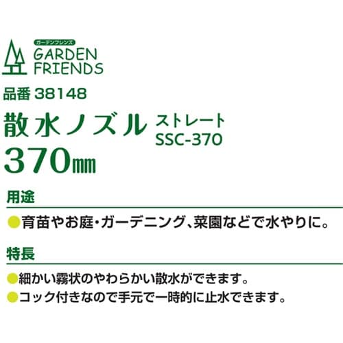 散水ノズル ストレート コック付 370