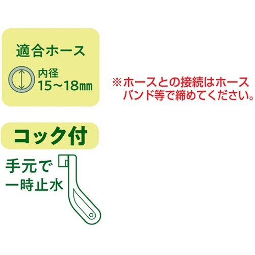 散水ノズル ストレート コック付 370