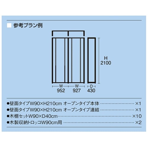 UR壁面オープンタイプ W90×H210