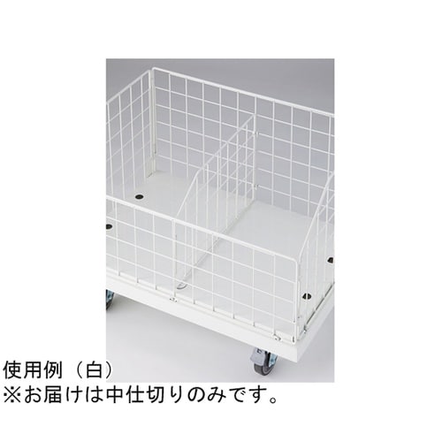 高耐荷重ジャンブルワゴン用中仕切り 白