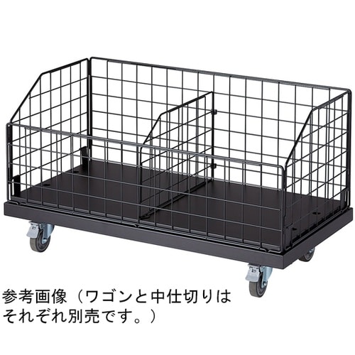 高耐荷重ジャンブルワゴン用中仕切り 黒
