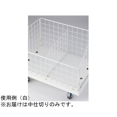 高耐荷重ジャンブルワゴン用中仕切り 黒
