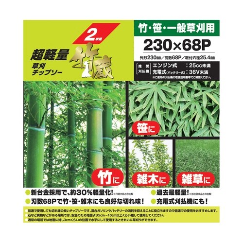 レモラ超軽量チップソー竹蔵 230×68