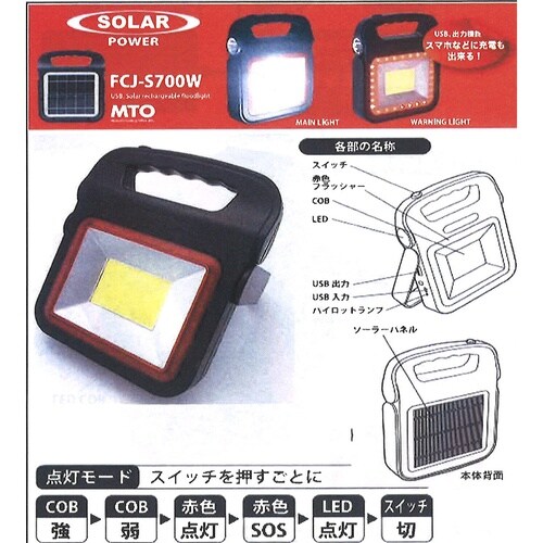 MTOソーラー充電式投光器 FCJ−S7