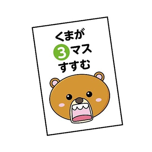 りすとくまのドキドキ森のすごろく 742