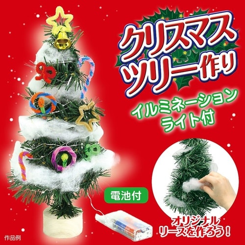 クリスマスツリー作り(イルミネーションラ