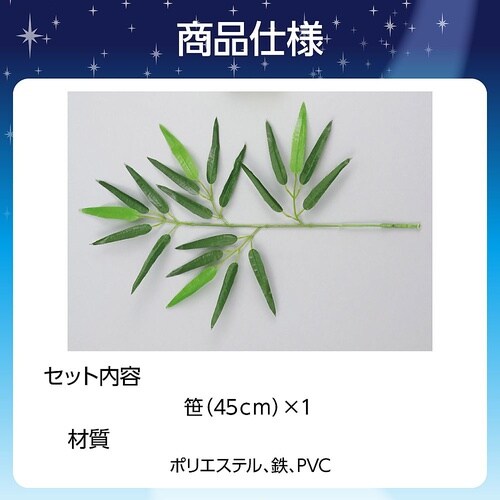 七夕笹 ミニサイズ 70323