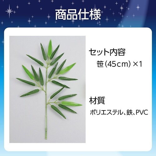 七夕笹 ミニサイズ 70323