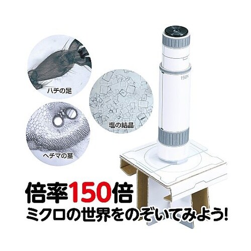 150倍手作り顕微鏡工作キット 9312