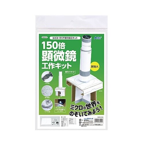150倍手作り顕微鏡工作キット 9312