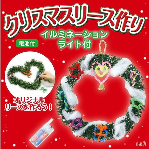 クリスマスリース作り(イルミネーションラ