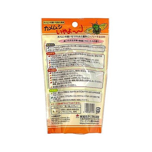 カメムシいやよー 臭い消しスプレー
