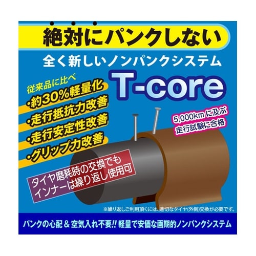 自転車用 ノンパンクチューブ T−cor
