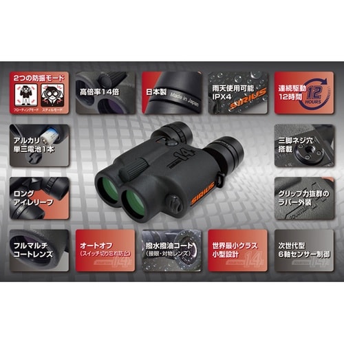 防振双眼鏡 シリウス14