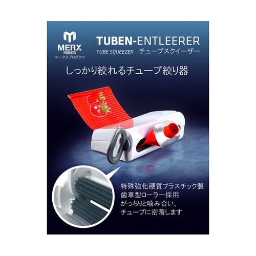 チューブスクイーザー 白 MER1007