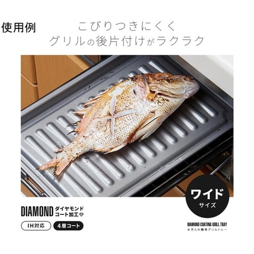 お手入れ簡単グリルトレー ダイヤコード