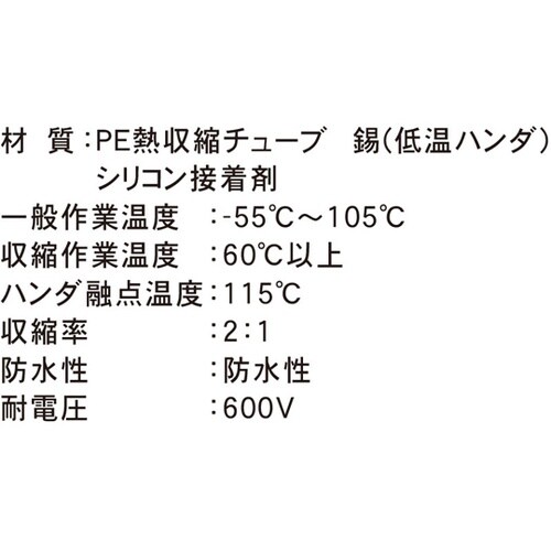 ハンダ入防水性収縮チューブ 赤/10本入