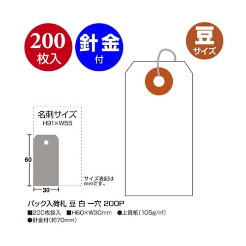 パック入荷札 豆 白 一穴 200枚×5