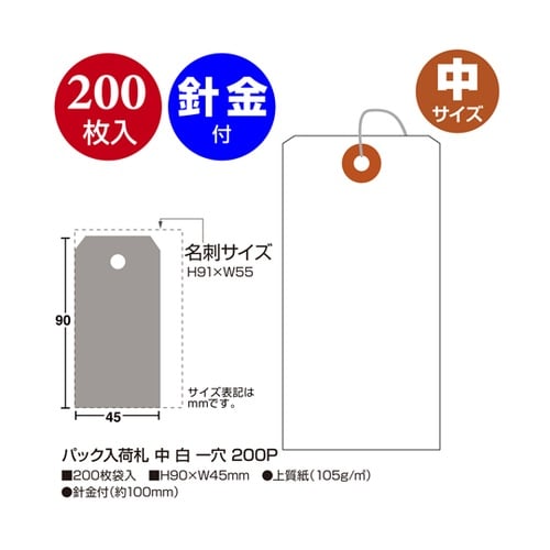 パック入荷札 中 白 一穴 200枚×5
