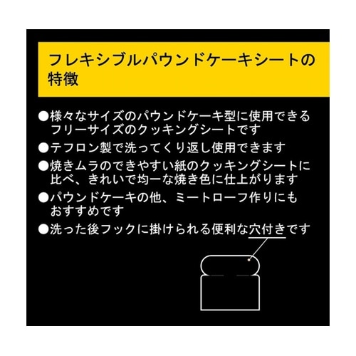 テフロン製フレキシブルパウンドケーキシー