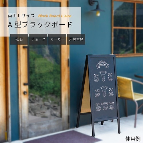 A型ブラックボード L BB045