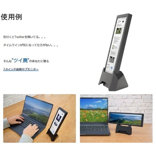 7.8インチ縦横サブモニター ちょいモニ