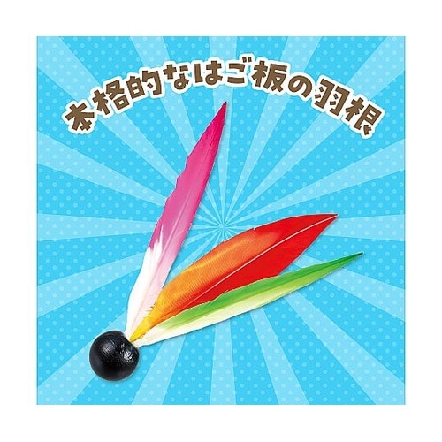 はねのみ(はごいた用) 69585