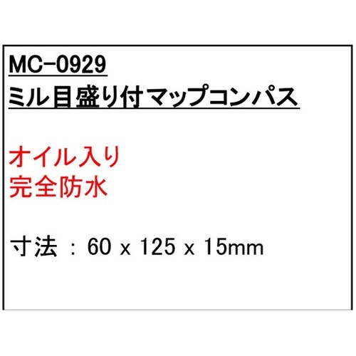 防水・ミル目盛付きマップコンパス MC−