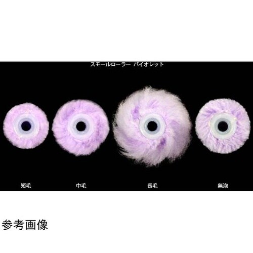 スモールローラー バイオレット 無泡 6
