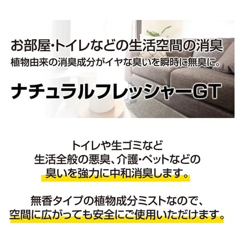 ナチュラルフレッシャー GT(消臭剤)