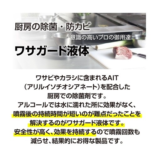 ワサガード 液体 500ml