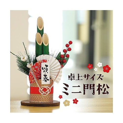 青竹ミニ門松 H26cm 75257