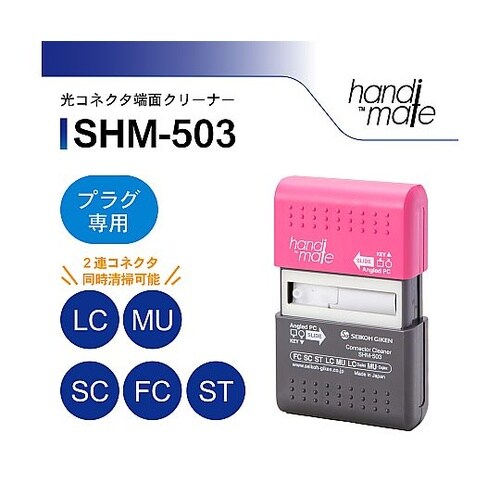光コネクタクリーナ(プラグ専用) SHM
