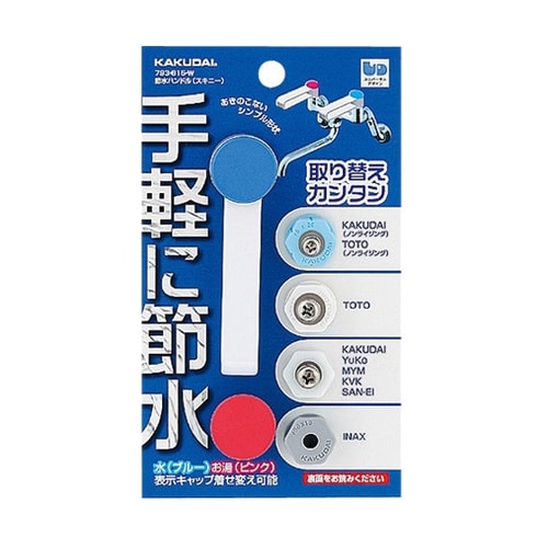 節水ハンドル 793−615−W