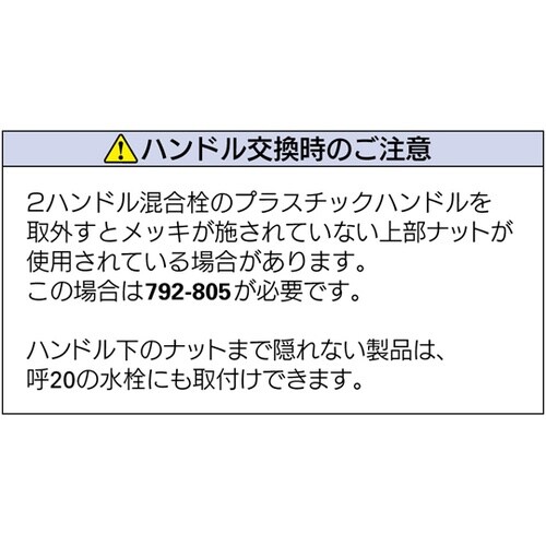 節水ハンドル 793−615−W