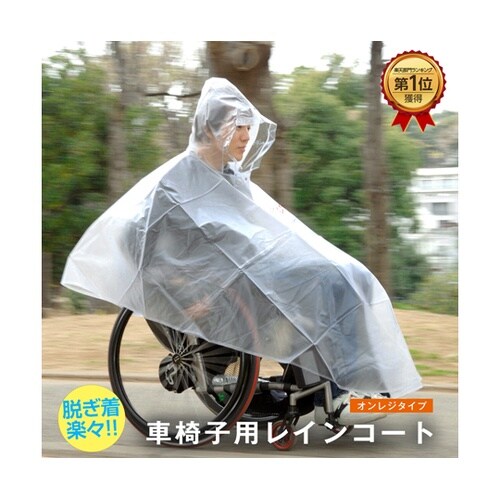 車椅子レインコート クリアー/オレンジ