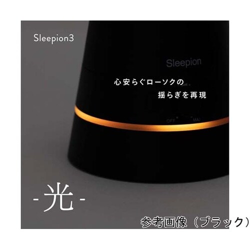 スリーピオン3(Sleepion3)標準