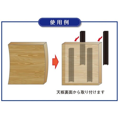 天板反り止め 1000mm×17mm