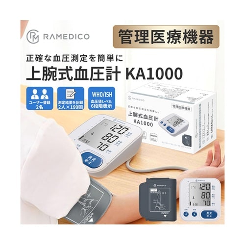 医≫上腕式血圧計 KA1000