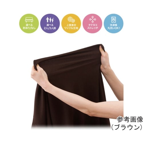 伸縮フィット式ソファーカバー(タテヨコス