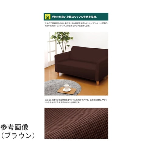 伸縮フィット式ソファーカバー(タテヨコス